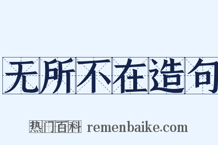 无所不在造句是什么意思的图片